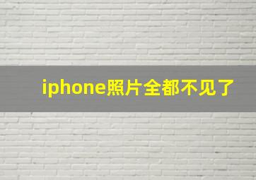 iphone照片全都不见了