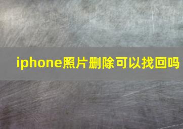 iphone照片删除可以找回吗