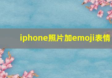 iphone照片加emoji表情