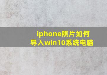 iphone照片如何导入win10系统电脑