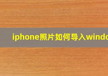 iphone照片如何导入windows