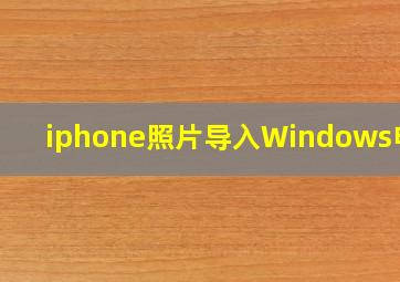 iphone照片导入Windows电脑