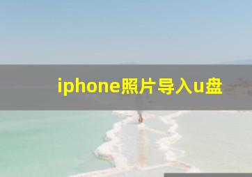 iphone照片导入u盘