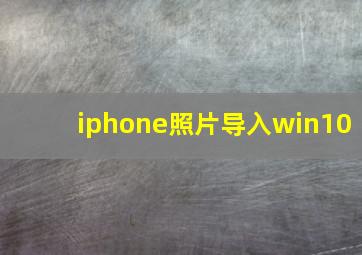 iphone照片导入win10