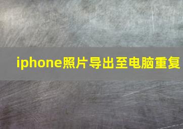 iphone照片导出至电脑重复