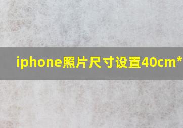 iphone照片尺寸设置40cm*60cm