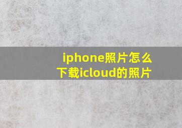 iphone照片怎么下载icloud的照片