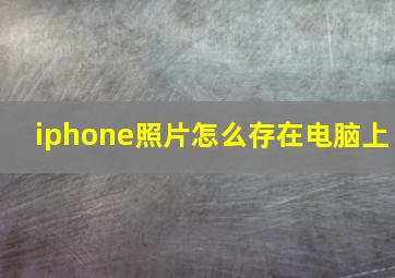 iphone照片怎么存在电脑上