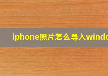 iphone照片怎么导入windows