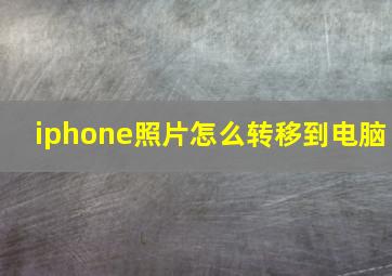 iphone照片怎么转移到电脑