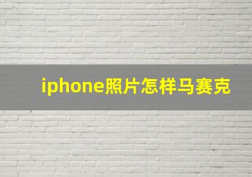 iphone照片怎样马赛克