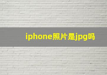 iphone照片是jpg吗