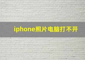 iphone照片电脑打不开