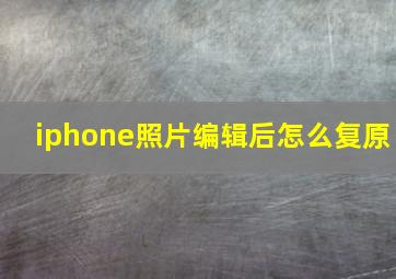 iphone照片编辑后怎么复原