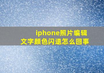 iphone照片编辑文字颜色闪退怎么回事