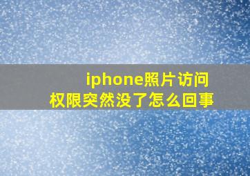 iphone照片访问权限突然没了怎么回事