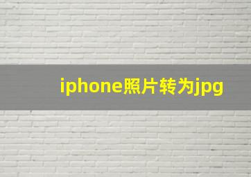 iphone照片转为jpg