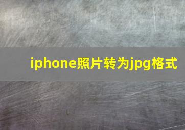 iphone照片转为jpg格式