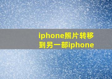 iphone照片转移到另一部iphone