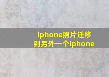 iphone照片迁移到另外一个iphone