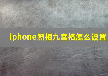 iphone照相九宫格怎么设置