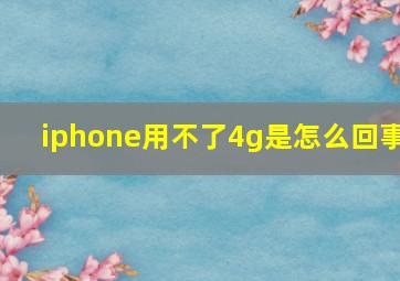 iphone用不了4g是怎么回事