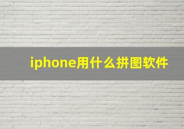 iphone用什么拼图软件