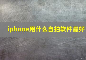 iphone用什么自拍软件最好