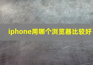 iphone用哪个浏览器比较好