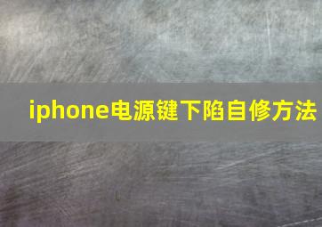 iphone电源键下陷自修方法