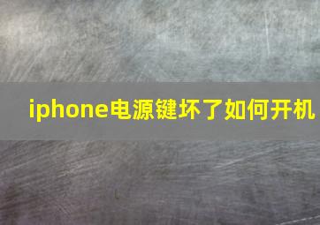 iphone电源键坏了如何开机