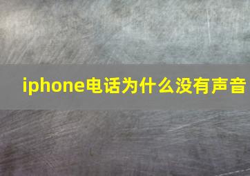 iphone电话为什么没有声音