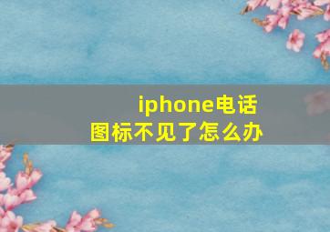 iphone电话图标不见了怎么办