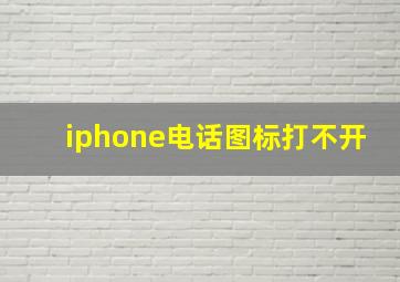 iphone电话图标打不开