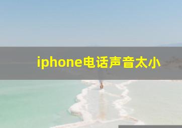 iphone电话声音太小