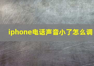 iphone电话声音小了怎么调