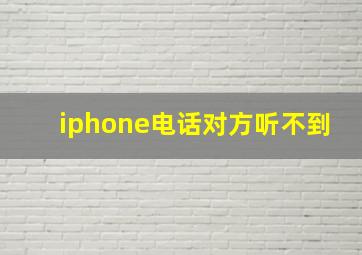 iphone电话对方听不到