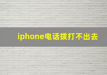 iphone电话拨打不出去