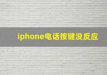 iphone电话按键没反应