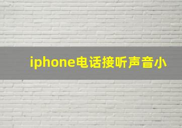 iphone电话接听声音小