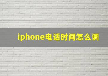 iphone电话时间怎么调