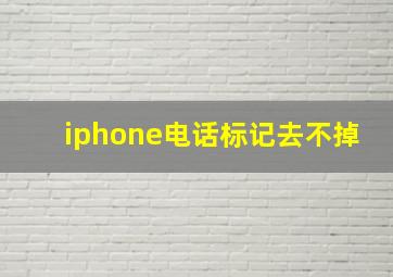 iphone电话标记去不掉