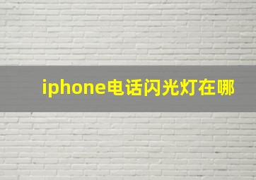 iphone电话闪光灯在哪