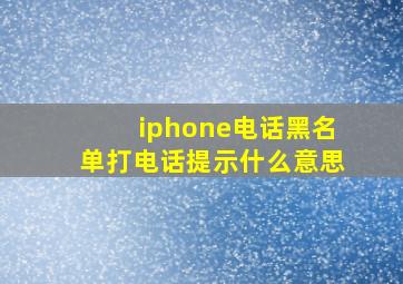 iphone电话黑名单打电话提示什么意思