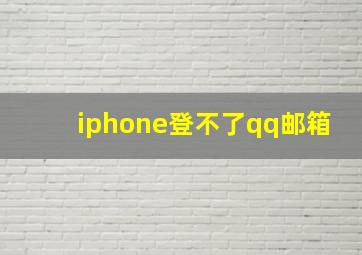 iphone登不了qq邮箱