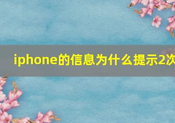 iphone的信息为什么提示2次