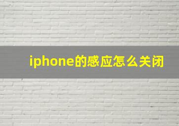 iphone的感应怎么关闭