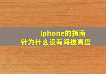 iphone的指南针为什么没有海拔高度