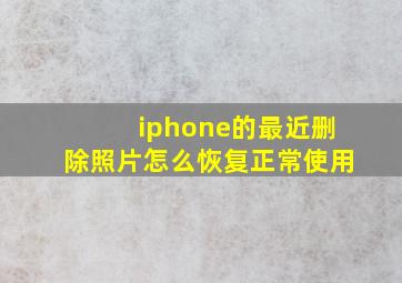 iphone的最近删除照片怎么恢复正常使用