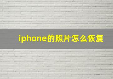 iphone的照片怎么恢复